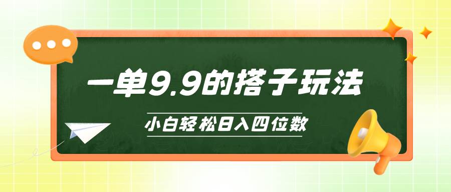 （10162期）小白也能轻松玩转的搭子项目，一单9.9，日入四位数网创吧-网创项目资源站-副业项目-创业项目-搞钱项目网创吧