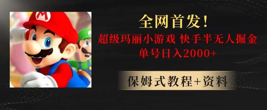 全网首发！快手半无人掘金，超级玛丽怀旧小游戏.单号轻松日入2000+【揭秘】网创吧-网创项目资源站-副业项目-创业项目-搞钱项目网创吧