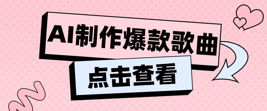 利用AI一键生成原创爆款歌曲,多种变现方式,小白也能轻松上手【视频教程+工具】网创吧-网创项目资源站-副业项目-创业项目-搞钱项目网创吧