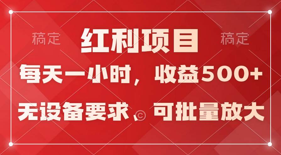(9621期）日均收益500+，全天24小时可操作，可批量放大，稳定！网创吧-网创项目资源站-副业项目-创业项目-搞钱项目网创吧