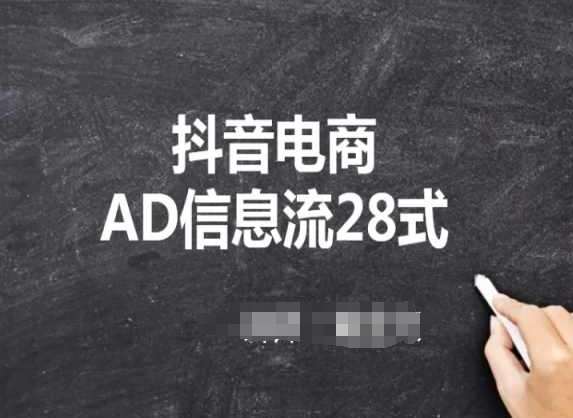 抖音电商AD信息流28式，小白必看的抖音广告投放课程网创吧-网创项目资源站-副业项目-创业项目-搞钱项目网创吧