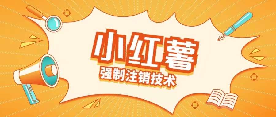 小红薯强制注销技术释放手机号(揭秘)网创吧-网创项目资源站-副业项目-创业项目-搞钱项目网创吧