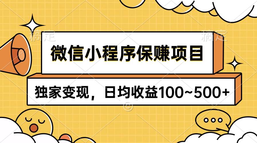 （9900期）微信小程序保赚项目，独家变现，日均收益100~500+网创吧-网创项目资源站-副业项目-创业项目-搞钱项目网创吧