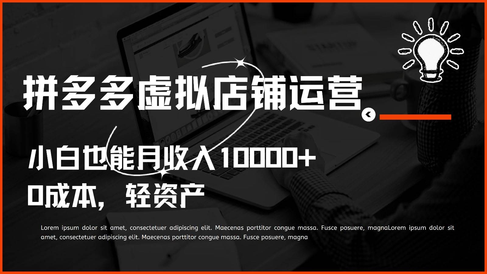 多多虚拟项目运营，小白也能月收入10000+网创吧-网创项目资源站-副业项目-创业项目-搞钱项目网创吧