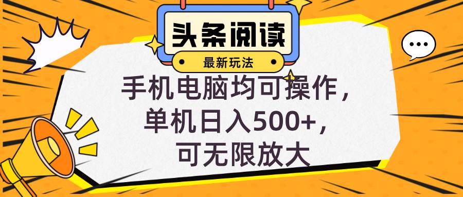 （12961期）头条最新玩法，全自动挂机阅读，小白轻松入手，手机电脑均可，单机日入…网创吧-网创项目资源站-副业项目-创业项目-搞钱项目网创吧