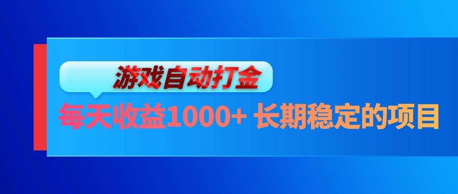 （13080期）电脑游戏自动打金玩法，每天收益1000+ 长期稳定的项目网创吧-网创项目资源站-副业项目-创业项目-搞钱项目网创吧
