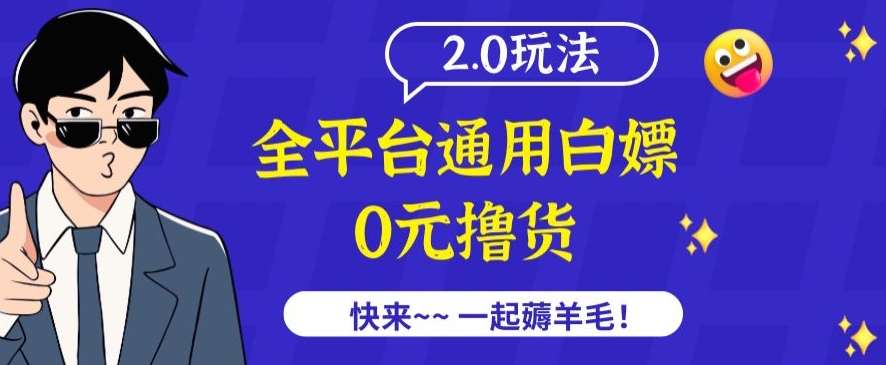 外面收费2980的全平台通用白嫖撸货项目2.0玩法【仅揭秘】网创吧-网创项目资源站-副业项目-创业项目-搞钱项目网创吧