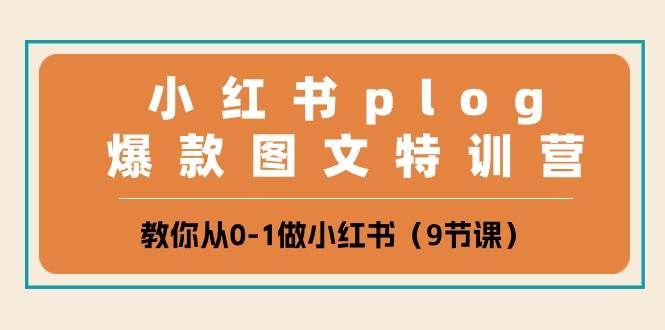 （10553期）小红书 plog爆款图文特训营，教你从0-1做小红书（9节课）网创吧-网创项目资源站-副业项目-创业项目-搞钱项目网创吧