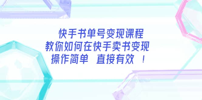 快手书单号变现课程：教你如何在快手卖书变现 操作简单 每月多赚3000+网创吧-网创项目资源站-副业项目-创业项目-搞钱项目网创吧