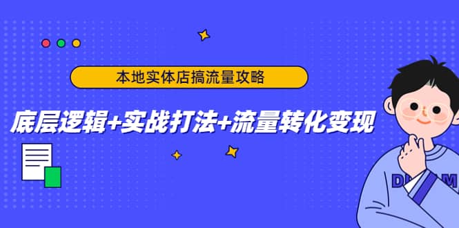 本地实体店搞流量攻略：底层逻辑+实战打法+流量转化变现网创吧-网创项目资源站-副业项目-创业项目-搞钱项目网创吧