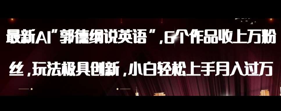 最新AI郭德纲说英语，玩法极具创新，小白轻松上手月入过万【揭秘】网创吧-网创项目资源站-副业项目-创业项目-搞钱项目网创吧