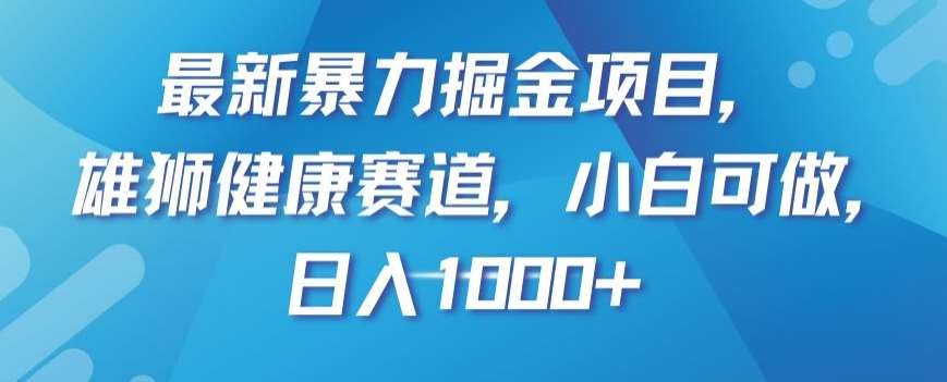 最新暴力掘金项目，雄狮健康赛道，小白可做，日入1000+【揭秘】网创吧-网创项目资源站-副业项目-创业项目-搞钱项目网创吧