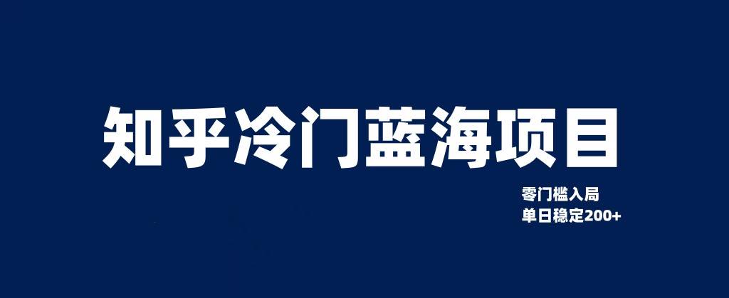知乎冷门蓝海项目，零门槛教你如何单日变现200+网创吧-网创项目资源站-副业项目-创业项目-搞钱项目网创吧