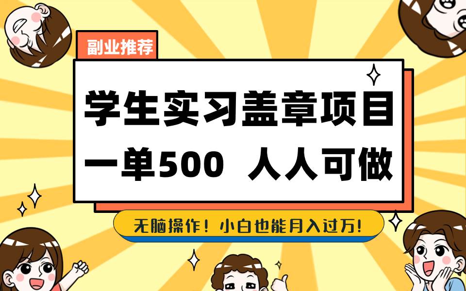 （8577期）学生实习盖章项目，人人可做，一单500+网创吧-网创项目资源站-副业项目-创业项目-搞钱项目网创吧