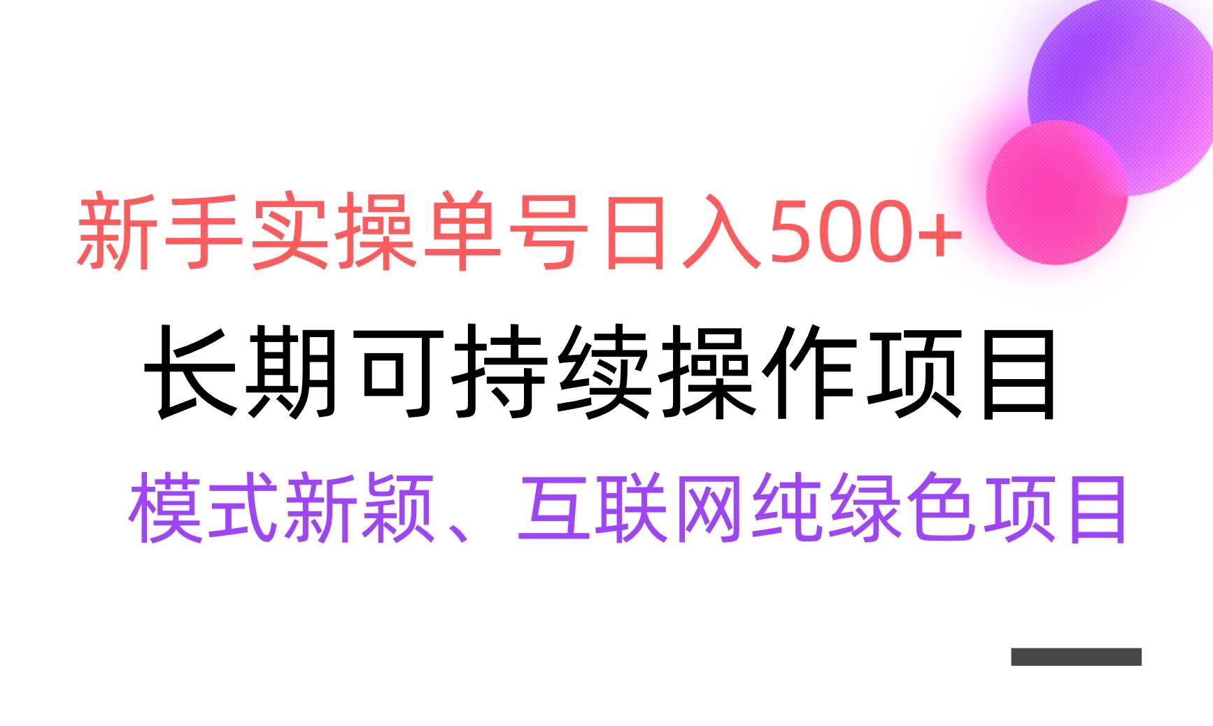 （9120期）【全网变现】新手实操单号日入500+，渠道收益稳定，批量放大网创吧-网创项目资源站-副业项目-创业项目-搞钱项目网创吧