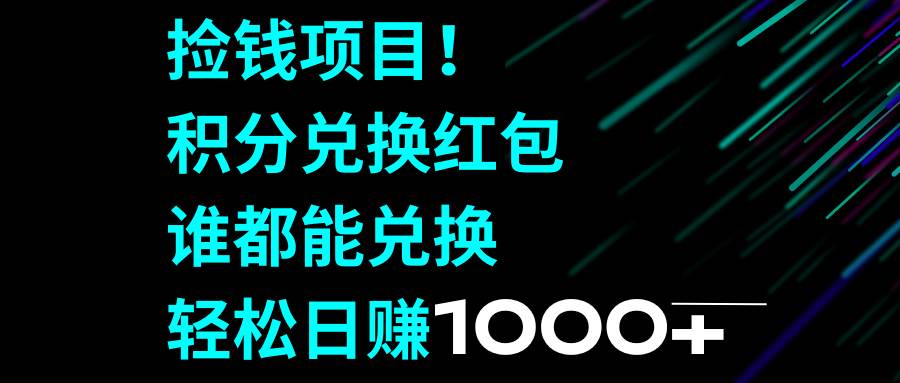 （8378期）捡钱项目！积分兑换红包，谁都能兑换，轻松日赚1000+网创吧-网创项目资源站-副业项目-创业项目-搞钱项目网创吧