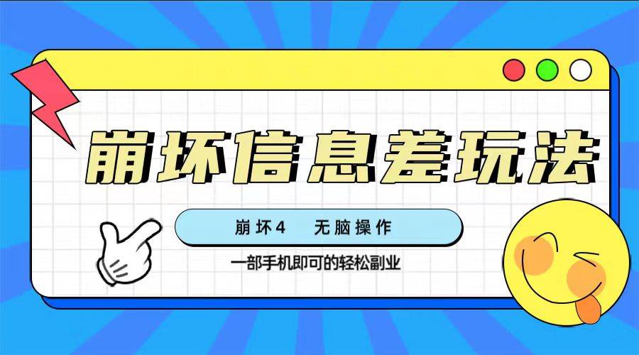 （7822期）崩坏4游戏信息差玩法，无脑操作，一部手机收益无上限（附渠道)网创吧-网创项目资源站-副业项目-创业项目-搞钱项目网创吧