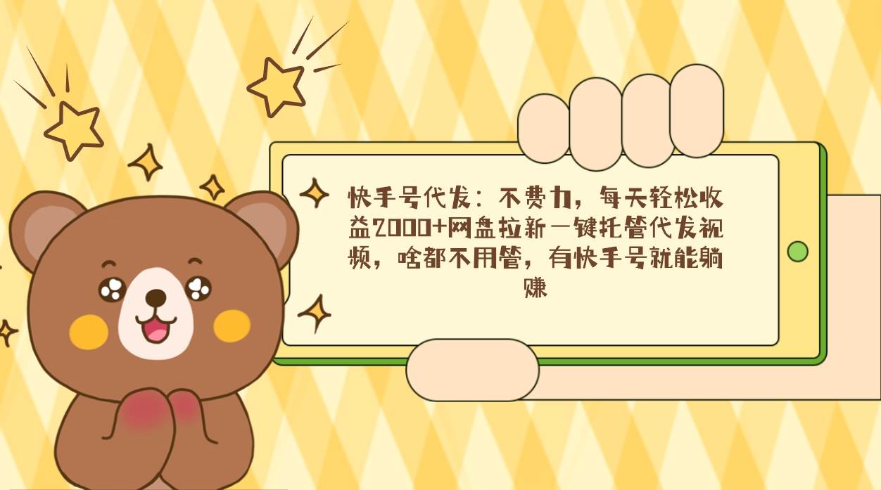 （9092期）快手号代发：不费力，每天轻松收益2000+网盘拉新一键托管代发视频，啥都…网创吧-网创项目资源站-副业项目-创业项目-搞钱项目网创吧