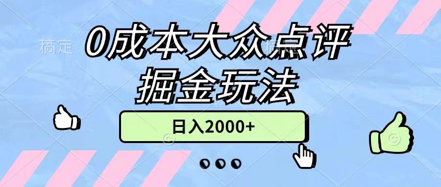 （11364期）0成本大众点评掘金玩法，几分钟一条原创作品，小白无脑日入2000+无上限网创吧-网创项目资源站-副业项目-创业项目-搞钱项目网创吧