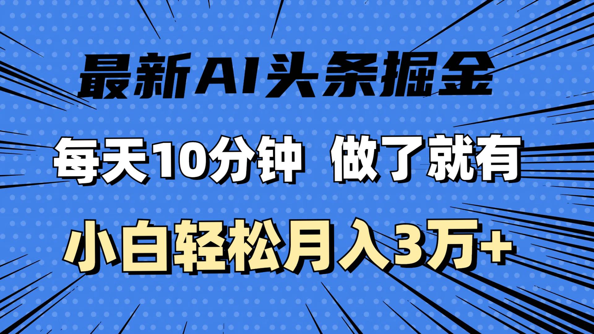 （11889期）最新AI头条掘金，每天10分钟，做了就有，小白也能月入3万+网创吧-网创项目资源站-副业项目-创业项目-搞钱项目网创吧