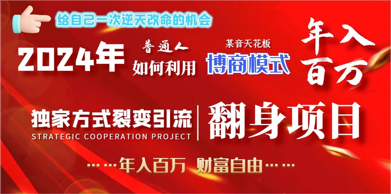 （9027期）2024年普通人如何利用博商模式做翻身项目年入百万，财富自由网创吧-网创项目资源站-副业项目-创业项目-搞钱项目网创吧