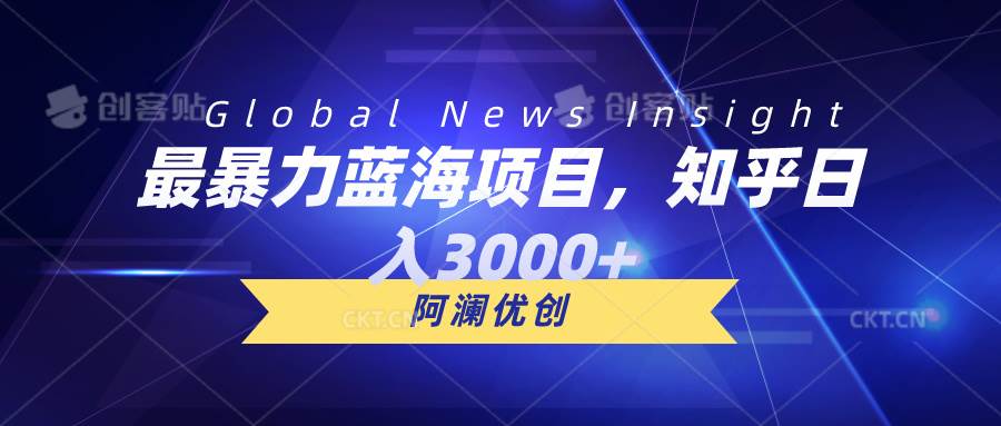 （10434期）最暴力蓝海项目，知乎日入3000+，可批量扩大网创吧-网创项目资源站-副业项目-创业项目-搞钱项目网创吧
