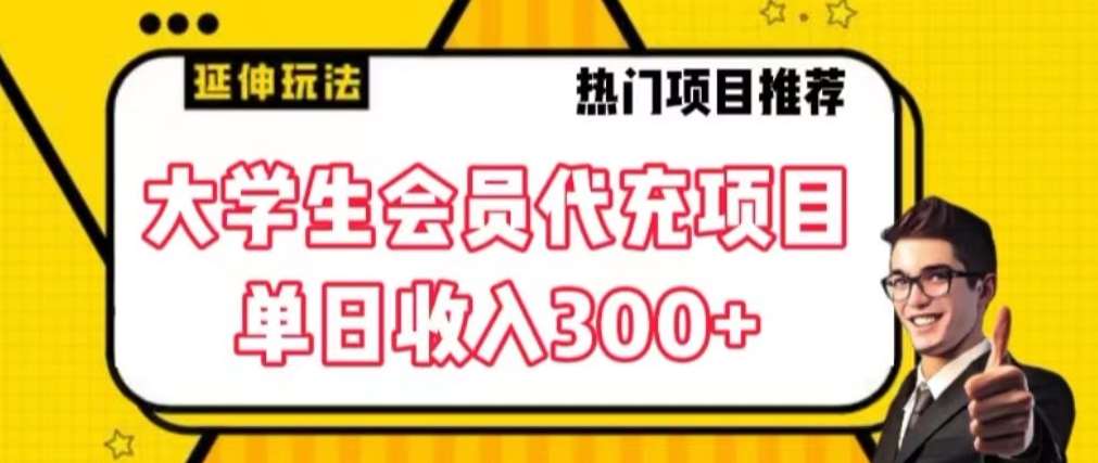 大学生代充会员项目,当日变现300+【揭秘】网创吧-网创项目资源站-副业项目-创业项目-搞钱项目网创吧