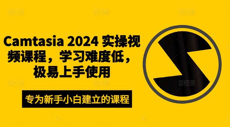 Camtasia 2024 实操视频课程，学习难度低，极易上手使用网创吧-网创项目资源站-副业项目-创业项目-搞钱项目网创吧