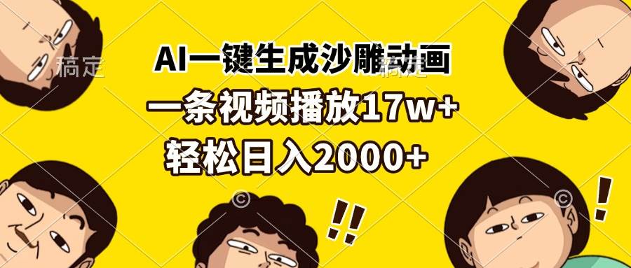 (13405期)AI一键生成沙雕动画,一条视频播放17w+,轻松日入2000+网创吧-网创项目资源站-副业项目-创业项目-搞钱项目网创吧