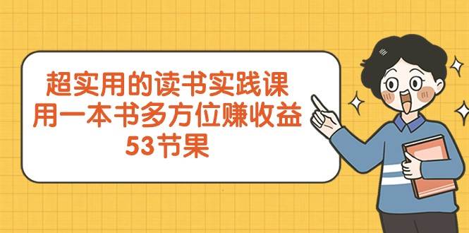 超实用的读书实践课，用一本书多方位赚收益（53节课）网创吧-网创项目资源站-副业项目-创业项目-搞钱项目网创吧