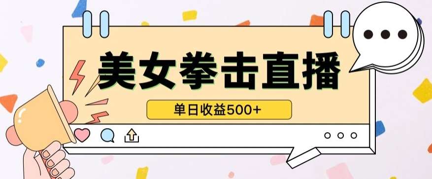 无人直播美女打拳单日收益500+,收益稳定,快速变现,小白最适合做的项目,保姆式教学【揭秘】网创吧-网创项目资源站-副业项目-创业项目-搞钱项目网创吧