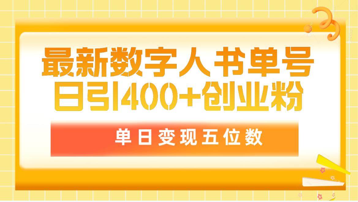 （9821期）最新数字人书单号日400+创业粉，单日变现五位数，市面卖5980附软件和详…网创吧-网创项目资源站-副业项目-创业项目-搞钱项目网创吧