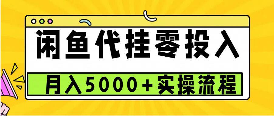 闲鱼代挂项目，0投资无门槛，一个月能多赚5000+，操作简单可批量操作网创吧-网创项目资源站-副业项目-创业项目-搞钱项目网创吧