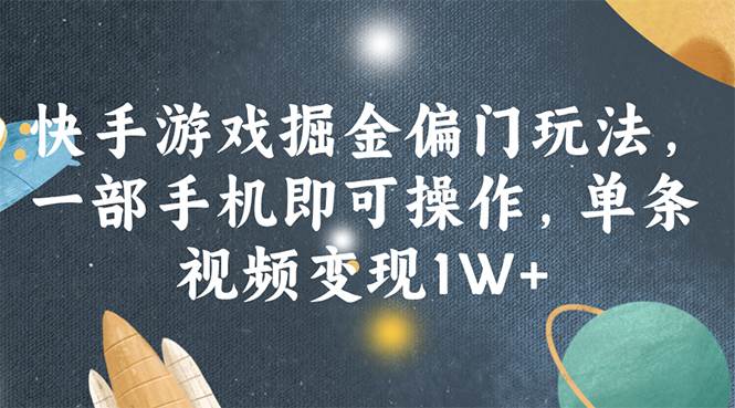 （11994期）快手游戏掘金偏门玩法，一部手机即可操作，单条视频变现1W+网创吧-网创项目资源站-副业项目-创业项目-搞钱项目网创吧