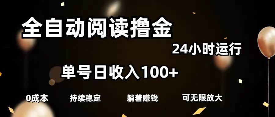 （11516期）全自动阅读撸金，单号日入100+可批量放大，0成本有手就行网创吧-网创项目资源站-副业项目-创业项目-搞钱项目网创吧