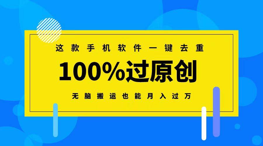 （8818期）这款手机软件一键去重，100%过原创 无脑搬运也能月入过万网创吧-网创项目资源站-副业项目-创业项目-搞钱项目网创吧