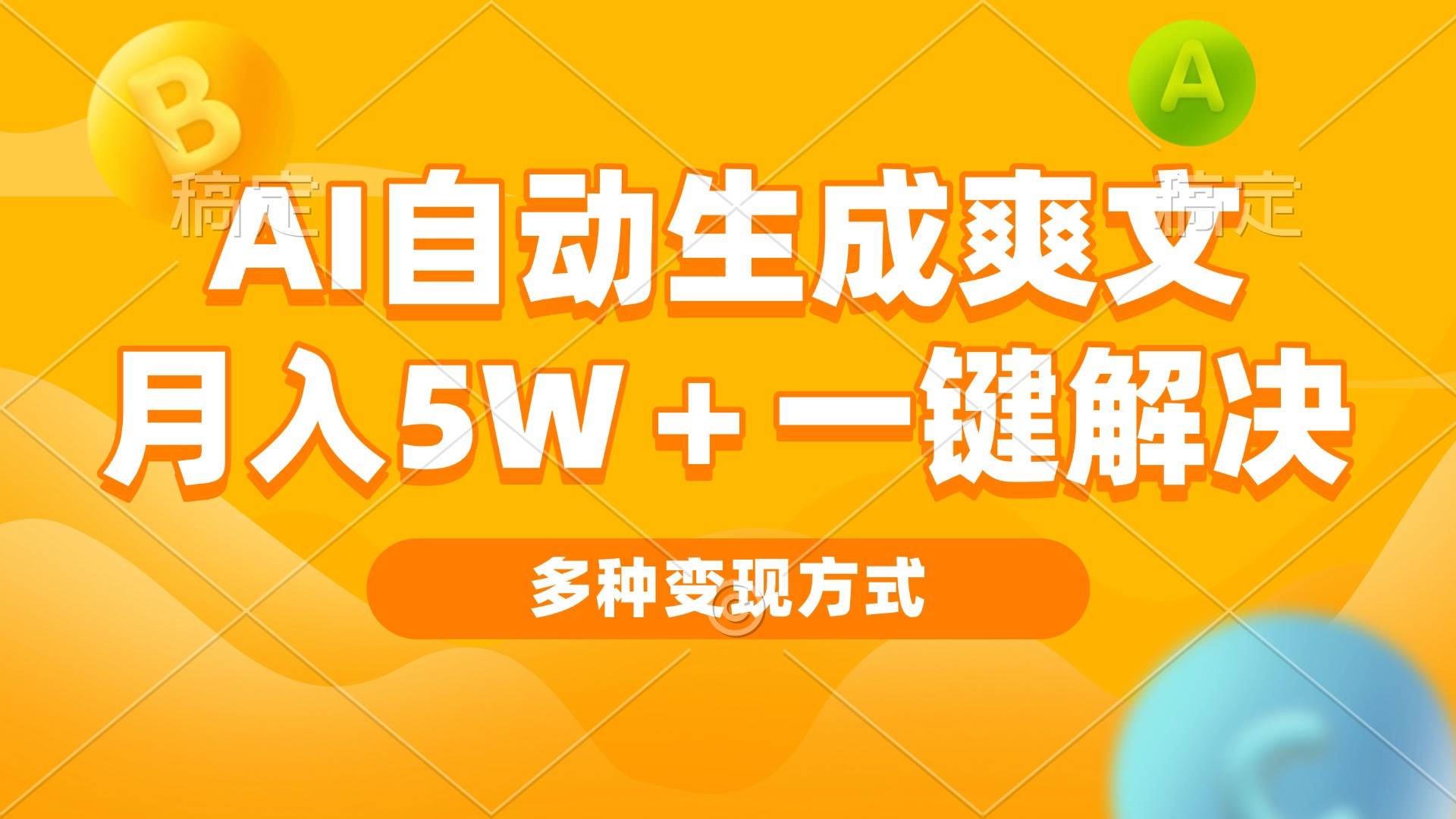 （13450期）AI自动生成爽文 月入5w+一键解决 多种变现方式 看完就会网创吧-网创项目资源站-副业项目-创业项目-搞钱项目网创吧