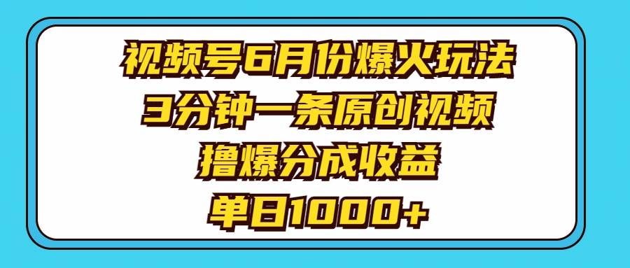 （11298期）视频号6月份爆火玩法，3分钟一条原创视频，撸爆分成收益，单日1000+网创吧-网创项目资源站-副业项目-创业项目-搞钱项目网创吧
