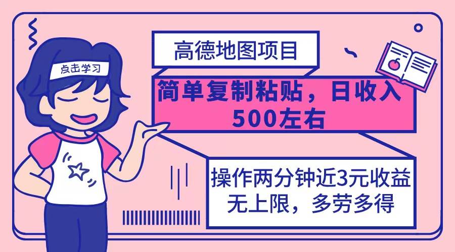 （12330期）高德地图简单复制，操作两分钟就能有近3元的收益，日入500+，无上限网创吧-网创项目资源站-副业项目-创业项目-搞钱项目网创吧