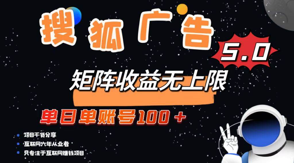 （13409期）搜狐广告掘金，单日单账号100+，可无限放大网创吧-网创项目资源站-副业项目-创业项目-搞钱项目网创吧