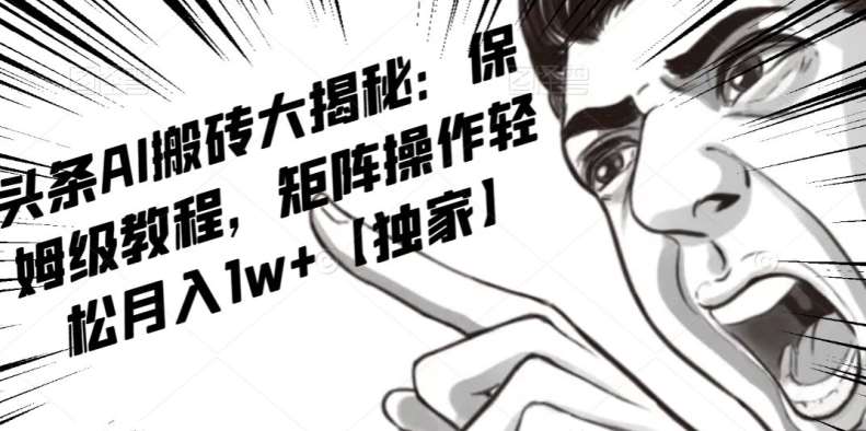 AI写作红利项目，头条号流量主矩阵，轻松日入300+工作室月入5W【揭秘】网创吧-网创项目资源站-副业项目-创业项目-搞钱项目网创吧