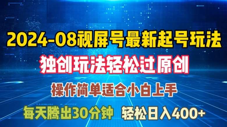 08月视频号最新起号玩法，独特方法过原创日入三位数轻轻松松【揭秘】网创吧-网创项目资源站-副业项目-创业项目-搞钱项目网创吧