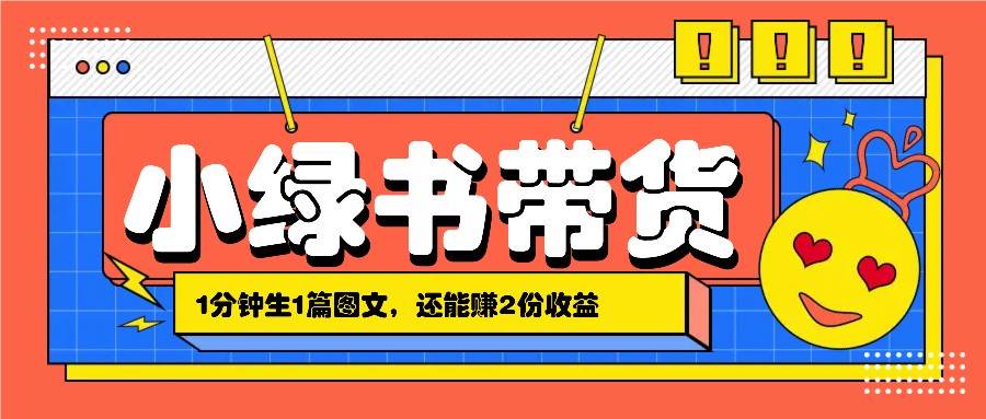 小绿书搬运带货，1分钟一篇，还能赚2份收益，月收入几千上万网创吧-网创项目资源站-副业项目-创业项目-搞钱项目网创吧