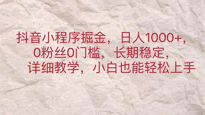 (11447期)抖音小程序掘金,日人1000+,0粉丝0门槛,长期稳定,小白也能轻松上手网创吧-网创项目资源站-副业项目-创业项目-搞钱项目网创吧