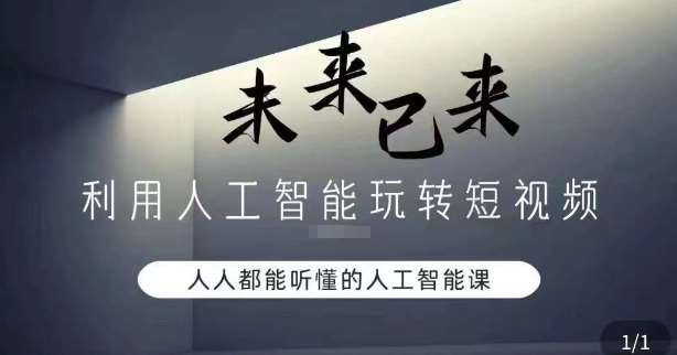 利用人工智能玩转短视频，人人能听懂的人工智能课网创吧-网创项目资源站-副业项目-创业项目-搞钱项目网创吧