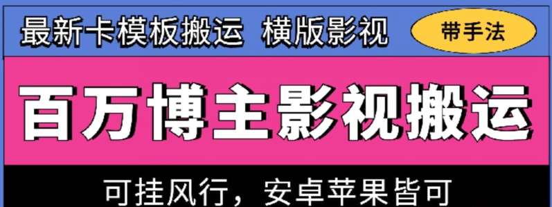 百万博主影视搬运技术，卡模板搬运、可挂风行，安卓苹果都可以【揭秘】网创吧-网创项目资源站-副业项目-创业项目-搞钱项目网创吧