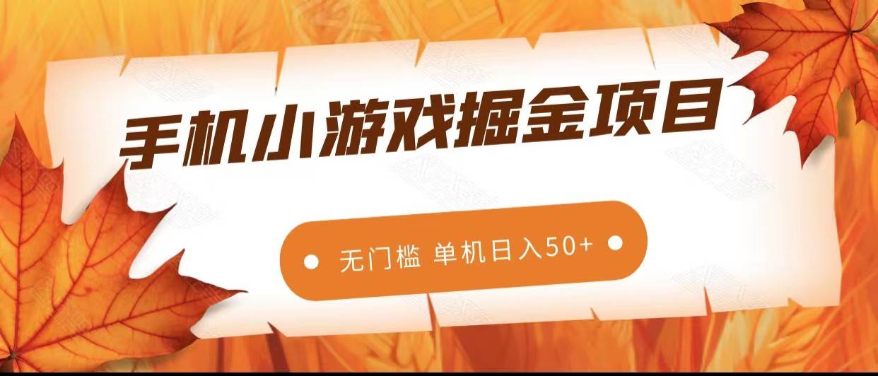 手机小游戏掘金副业项目，无门槛长期稳定 单机日入50+网创吧-网创项目资源站-副业项目-创业项目-搞钱项目网创吧
