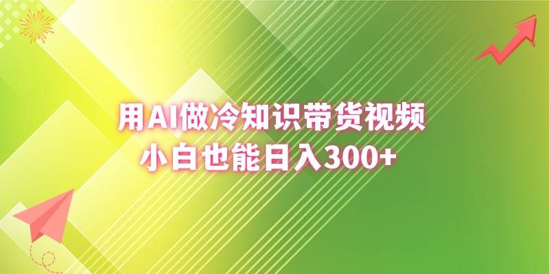 （8631期）用AI做冷知识带货视频，小白也能日入300+网创吧-网创项目资源站-副业项目-创业项目-搞钱项目网创吧