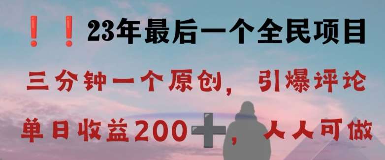 反向演绎详解，引爆评论区，每日稳稳收益200+，2023最后一个全民项目【揭秘】网创吧-网创项目资源站-副业项目-创业项目-搞钱项目网创吧