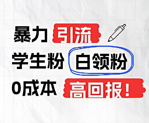 暴力引流学生粉白领粉，吊打以往垃圾玩法，0成本，高回报网创吧-网创项目资源站-副业项目-创业项目-搞钱项目网创吧